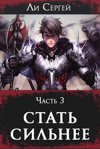 Стать сильнее 3