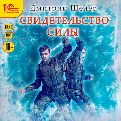 Свидетельство силы (аудиокнига)