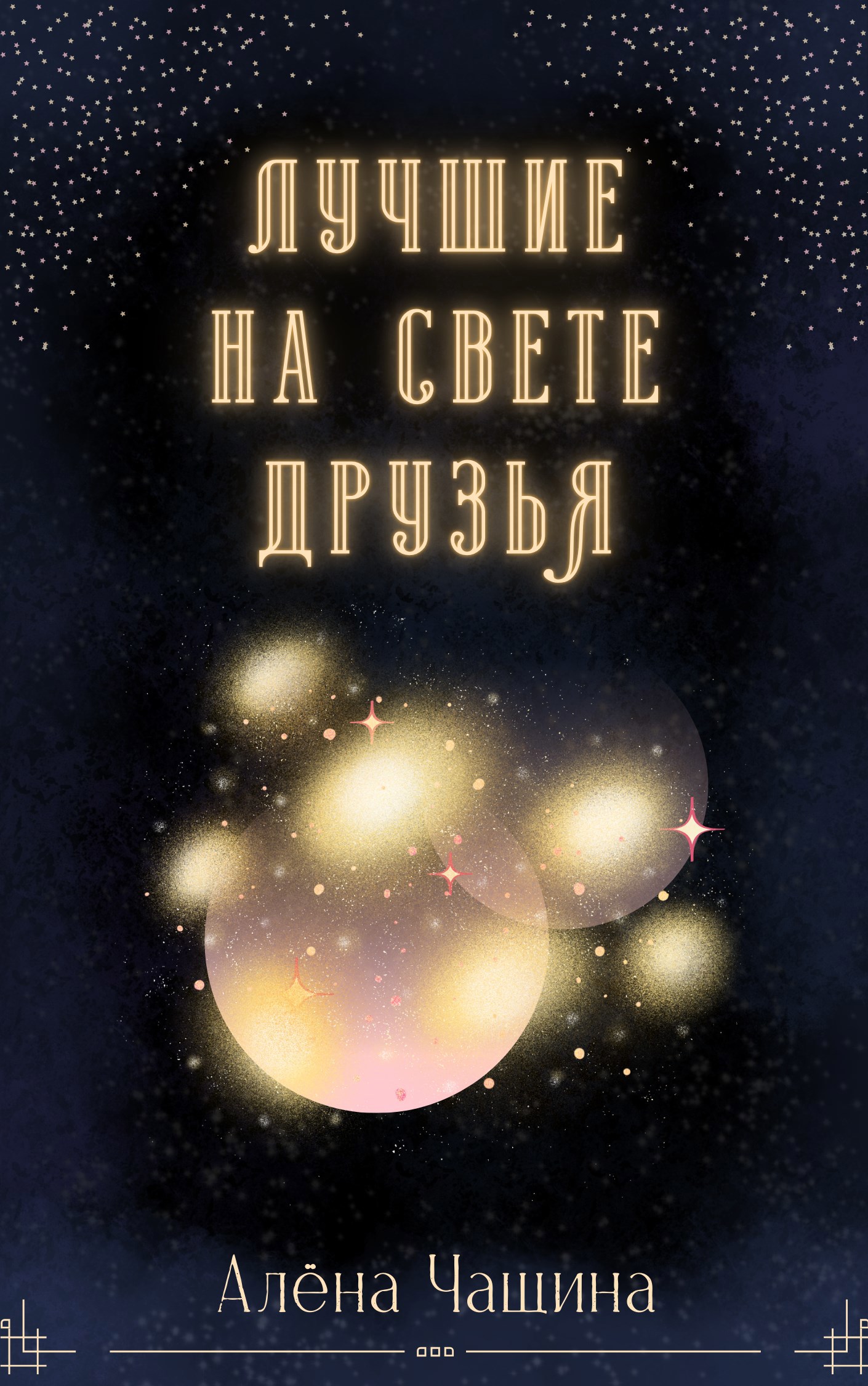 Лучшие на свете друзья