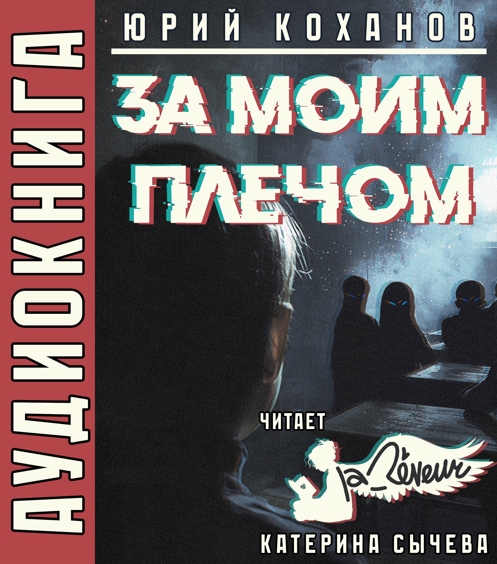 За моим плечом