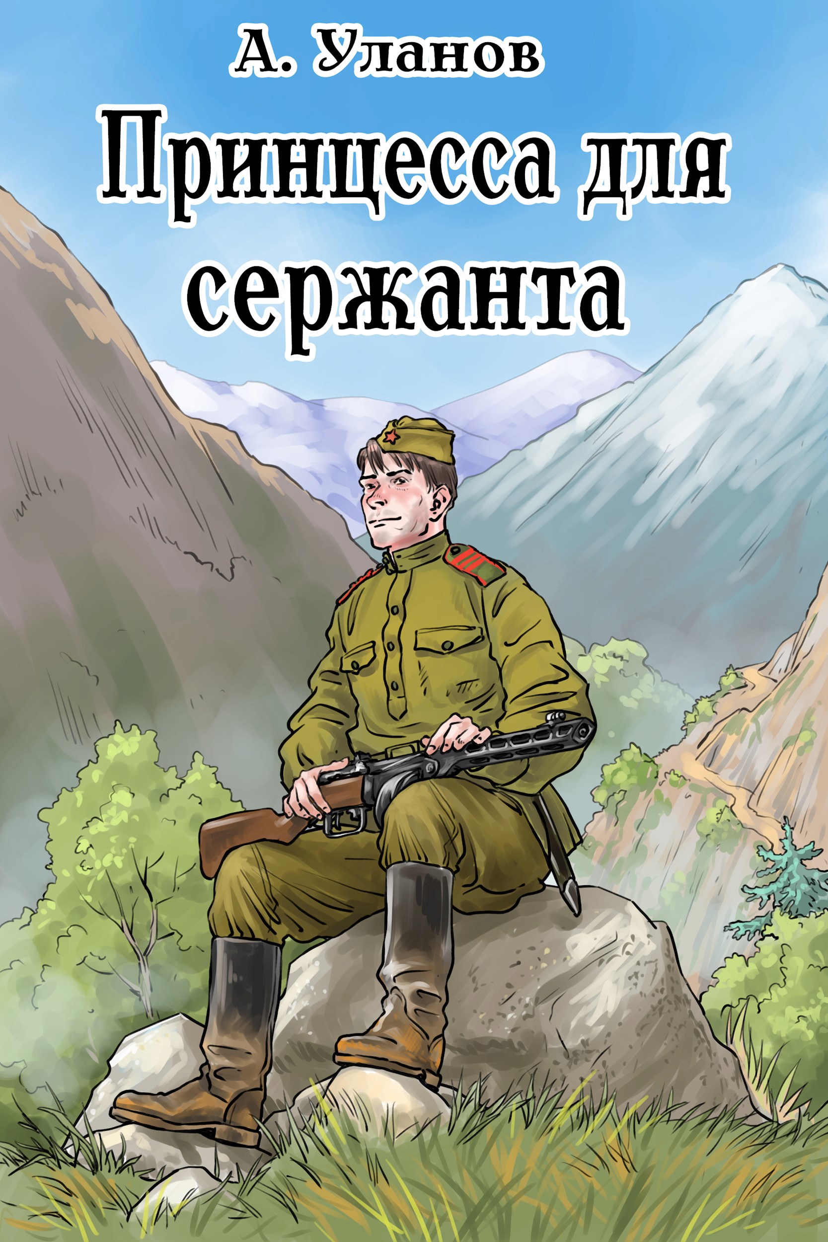 Принцесса для сержанта.