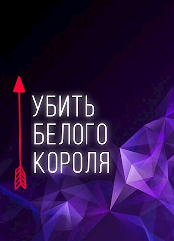 Убить белого короля