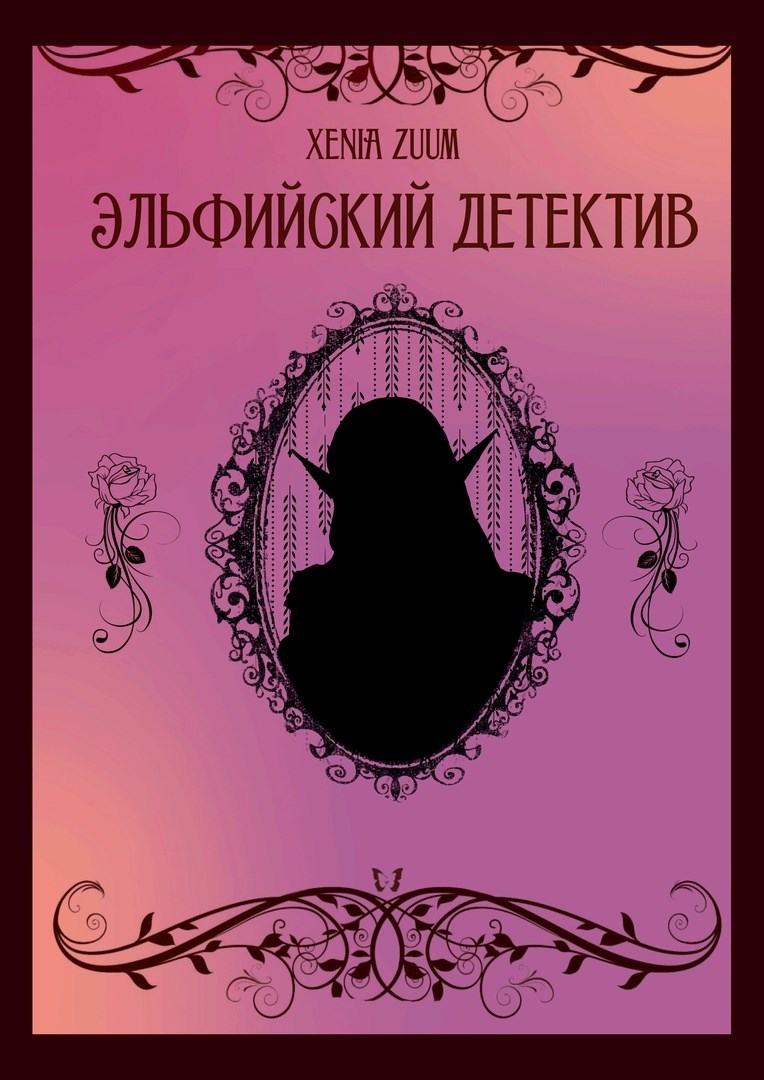 Эльфийский детектив