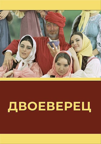 Двоеверец