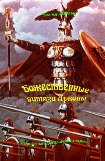 Божественные витязи Арконы