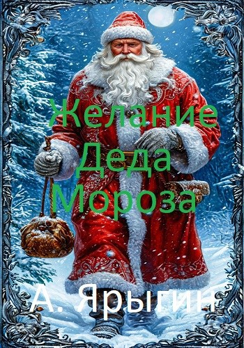 Желание Деда Мороза