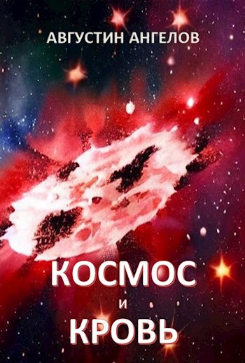 Космос и кровь