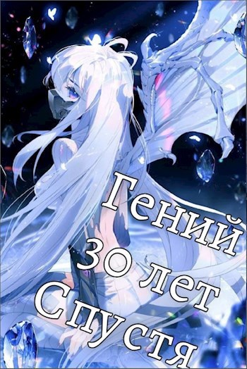 Гений 30 Лет Спустя Том 6