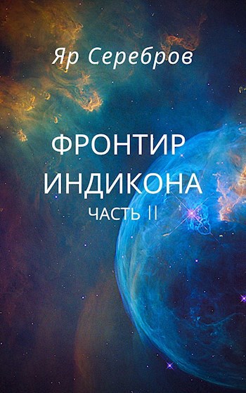 Фронтир Индикона-II. В джунглях Галаны