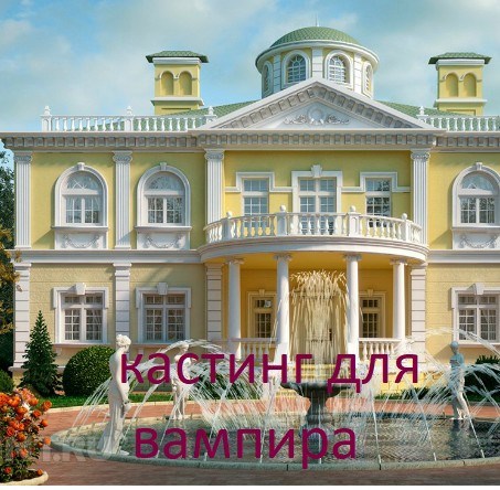 Кастинг для вампира