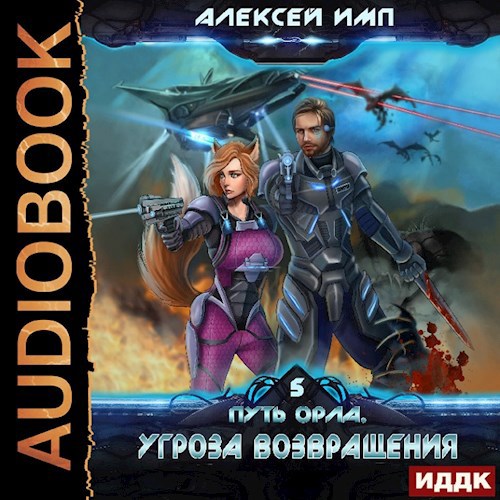 Угроза возвращения Voiced version