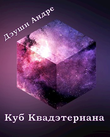 Куб Квадэтериана