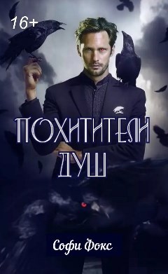 Похитители Душ