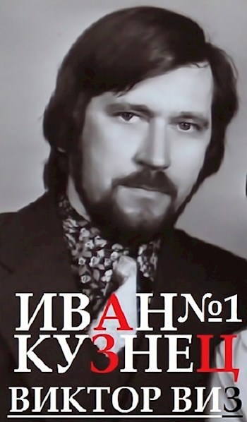 Виктор ВИЗ . Иван Кузнец