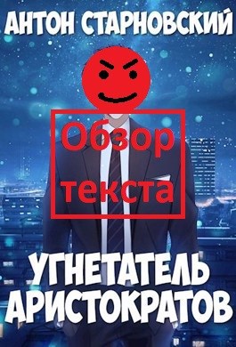 Угнетатель Аристократов. Обзор текста.