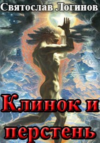 Клинок и перстень