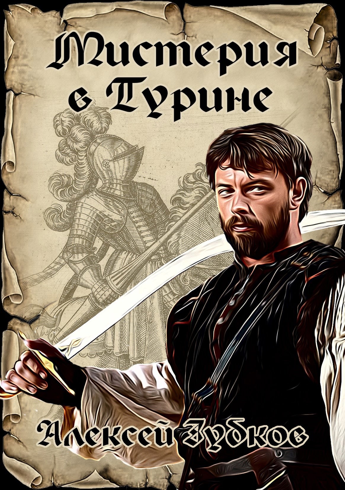 Мистерия в Турине (Плохая война - 6)