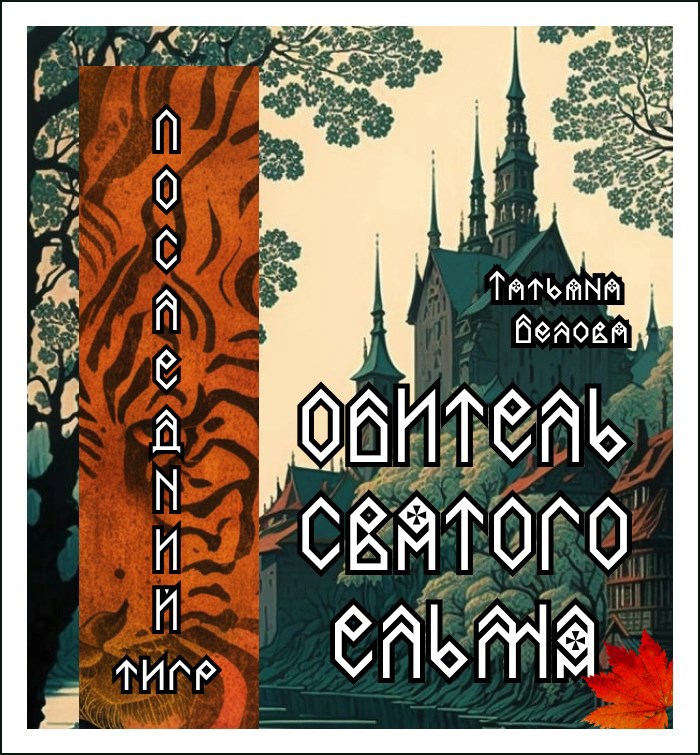 Последний тигр. Обитель Святого Ёльма