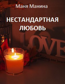 Нестандартная любовь