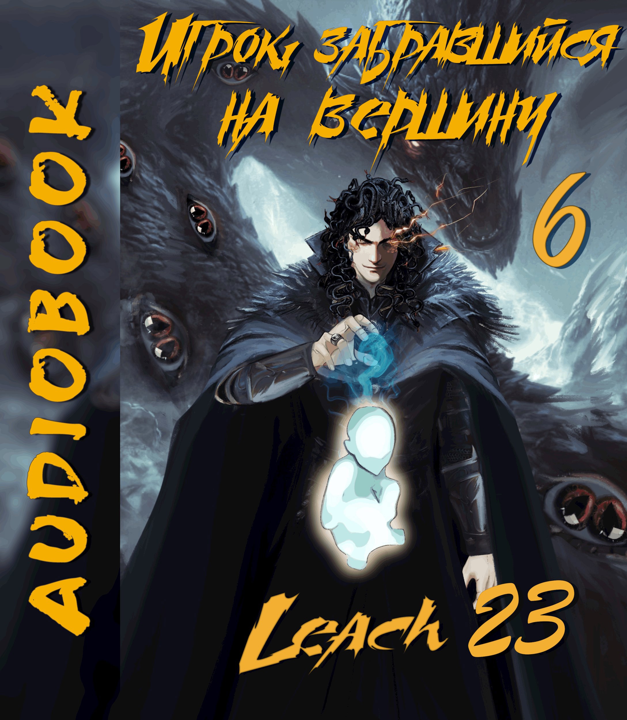 Игрок, забравшийся на вершину. Том 6 [Аудио]