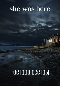 Остров Сестры