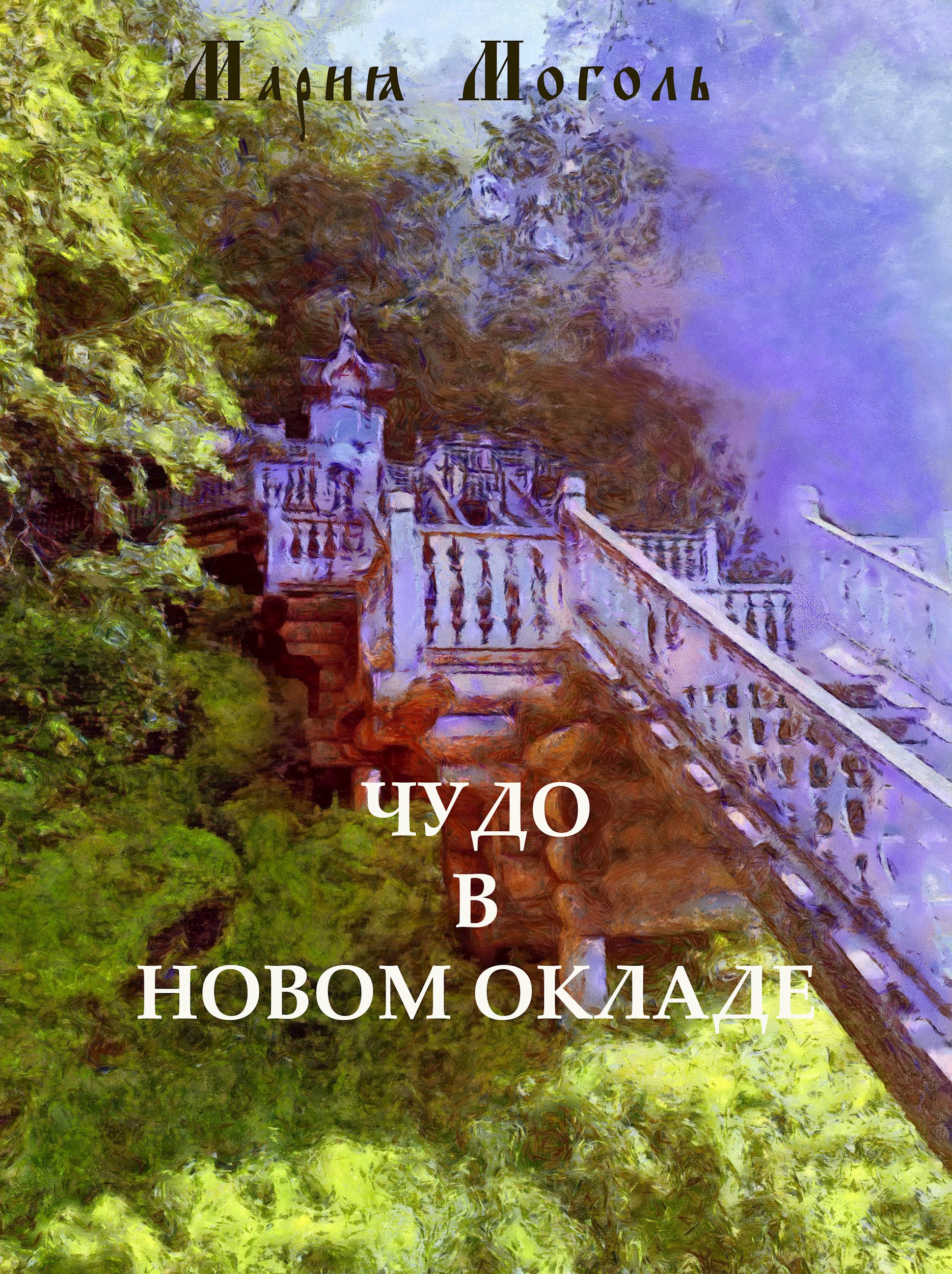 Чудо в новом окладе