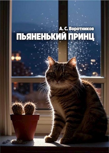 Пьяненький принц