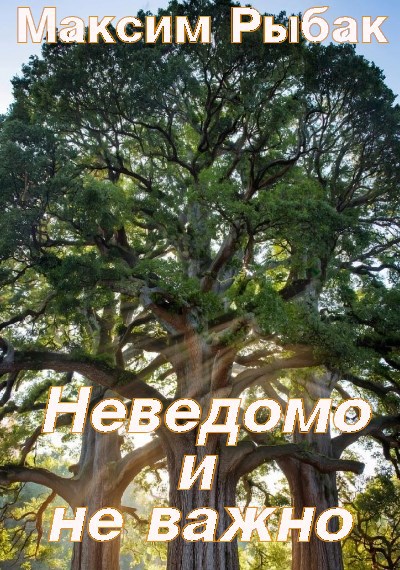 Неведомо и не важно