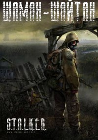 S.T.A.L.K.E.R. Шаман-Шайтан