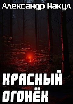 Красный Огонёк