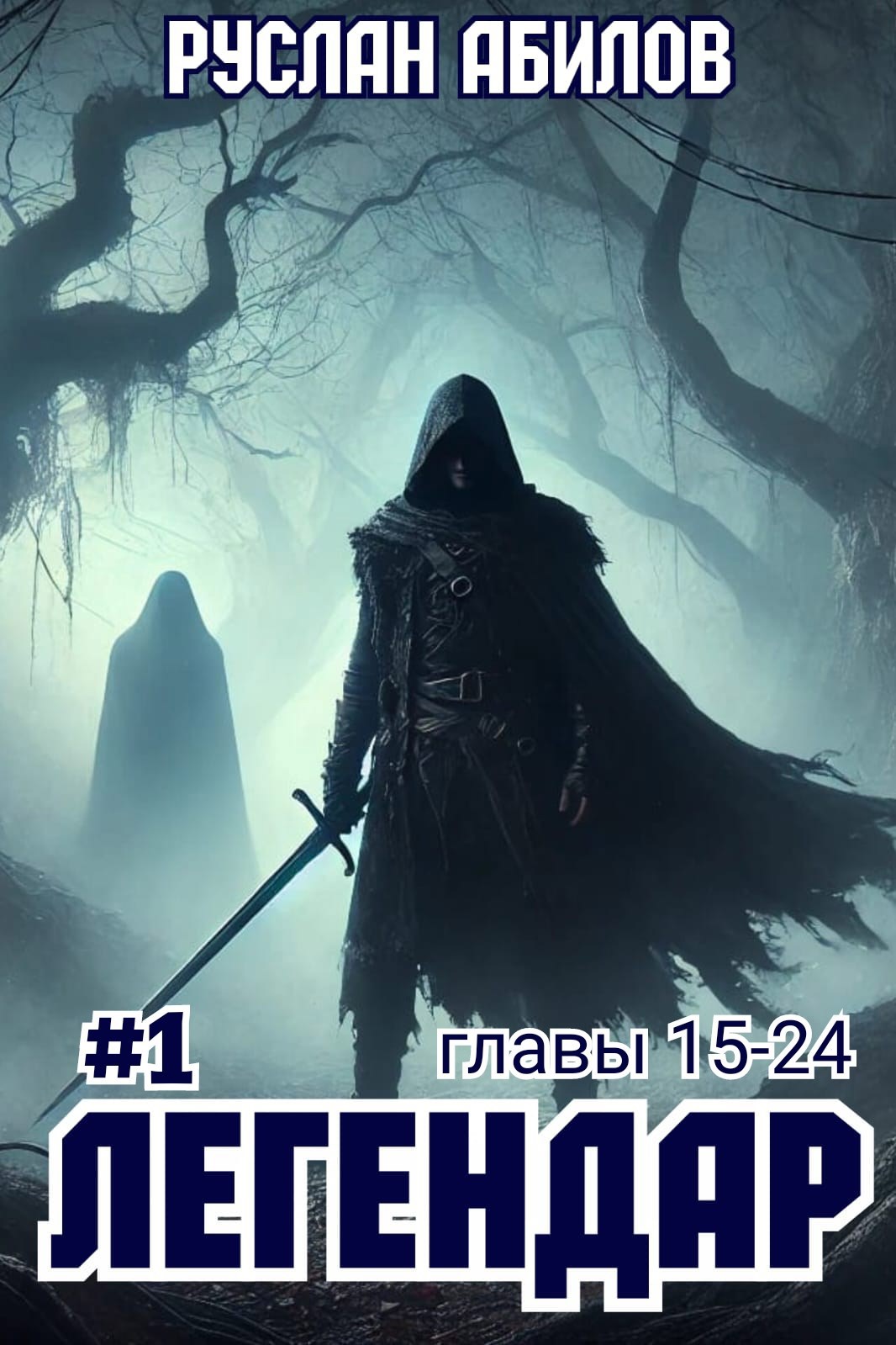 Легендар. Начало. Часть 2