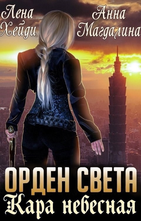 Орден Света - 2. Кара небесная