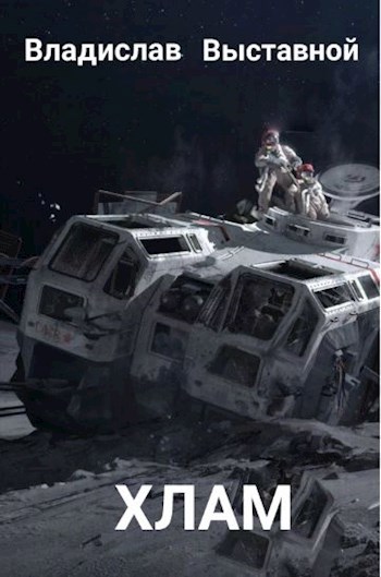 ХЛАМ