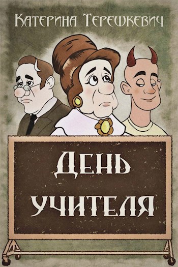 День учителя