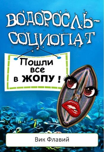 Водоросль-социопат