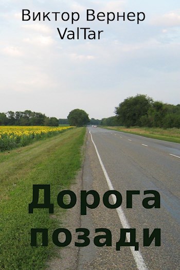 Дорога позади