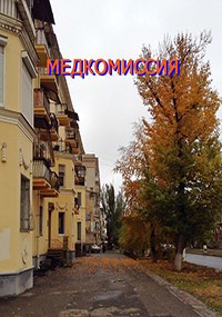 Медкомиссия