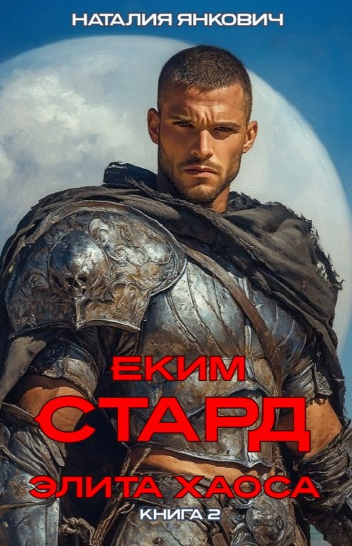 Элита Хаоса. Еким Стард-2