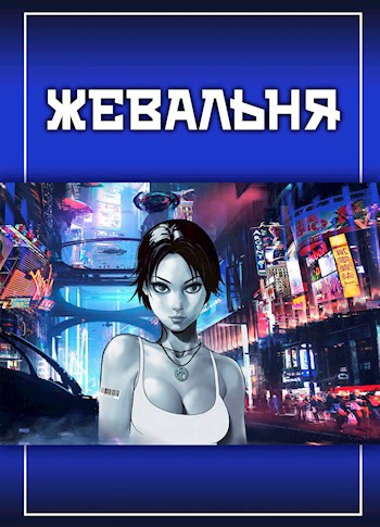 Жевальня