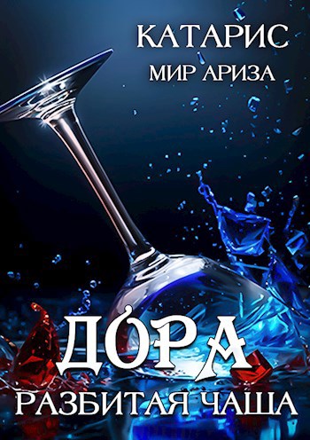 Дора. Разбитая чаша