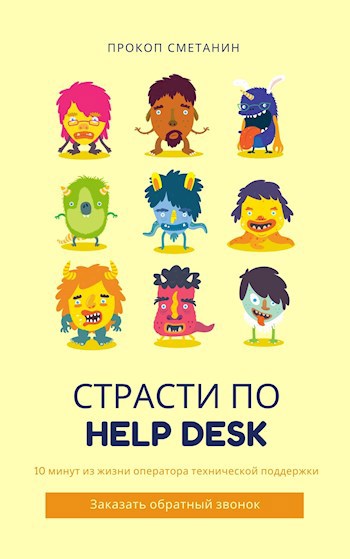 Страсти по Help Desk