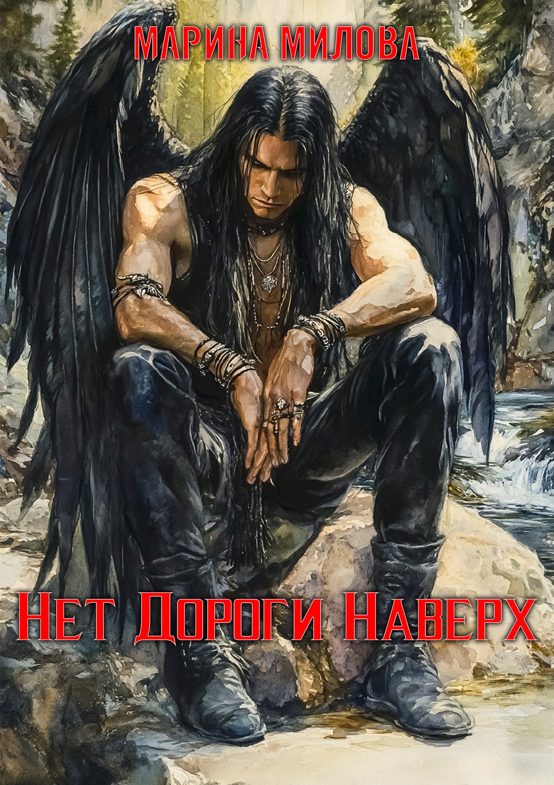 Нет дороги наверх