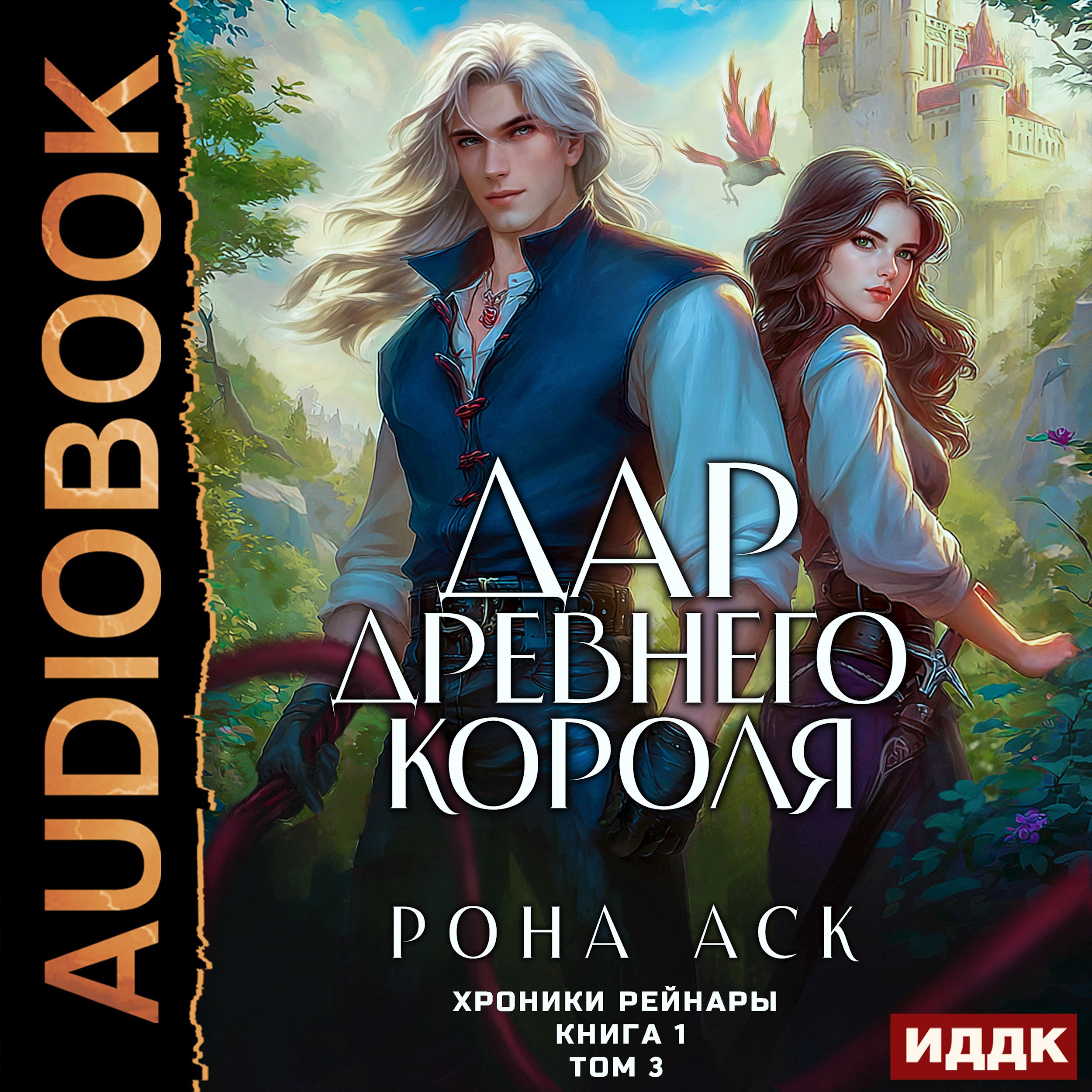 Дар Древнего короля. Книга 1. Том 3