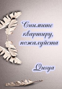 Снимите квартиру, пожалуйста