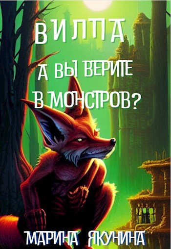 Вилпа. А Вы верите в монстров?