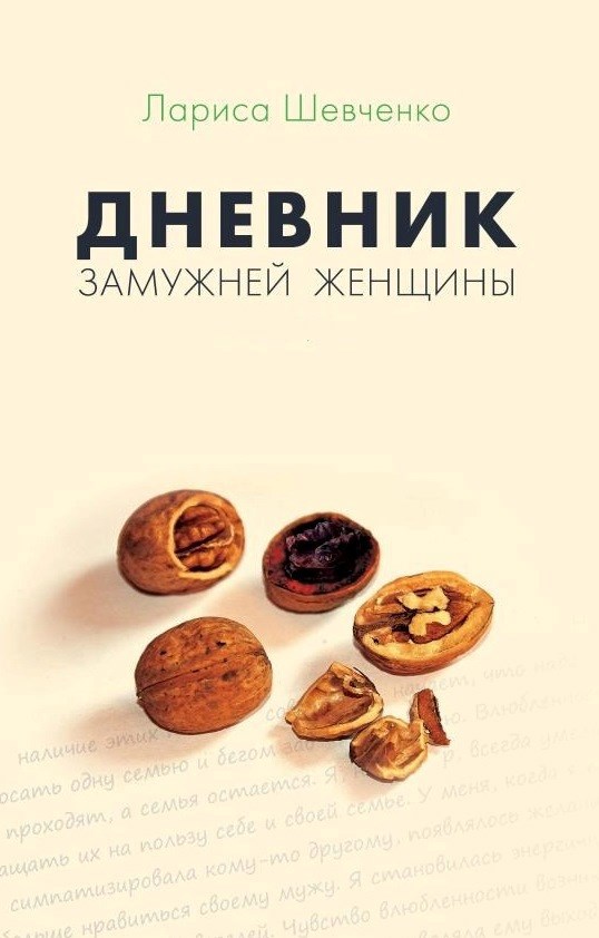 Дневник замужней женщины