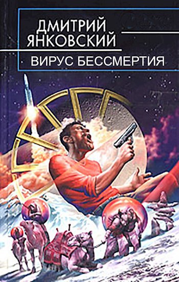 Вирус бессмертия