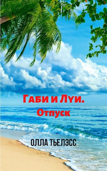 Габи и Луи. Отпуск