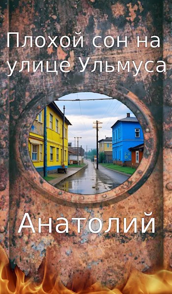 Плохой сон на улице Ульмуса