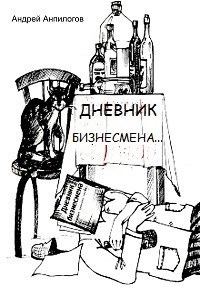 Дневник бизнесмена